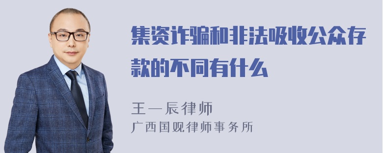 集资诈骗和非法吸收公众存款的不同有什么