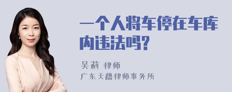 一个人将车停在车库内违法吗?