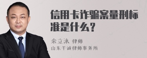 信用卡诈骗案量刑标准是什么？