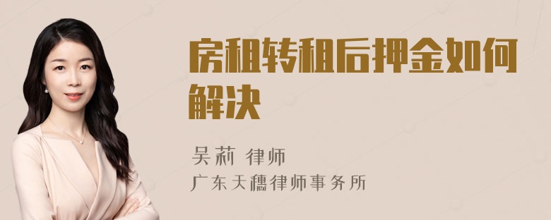 房租转租后押金如何解决