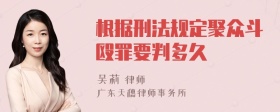 根据刑法规定聚众斗殴罪要判多久