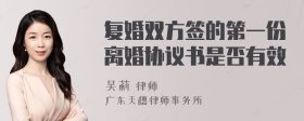 复婚双方签的第一份离婚协议书是否有效