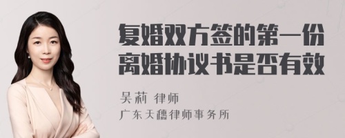 复婚双方签的第一份离婚协议书是否有效