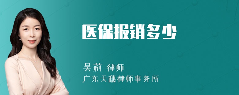 医保报销多少