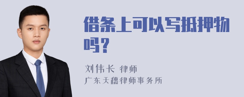 借条上可以写抵押物吗？