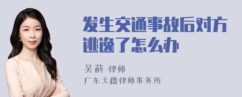 发生交通事故后对方逃逸了怎么办