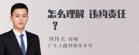 怎么理解 违约责任 ？