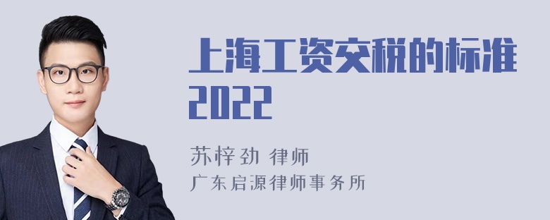 上海工资交税的标准2022