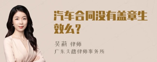 汽车合同没有盖章生效么？