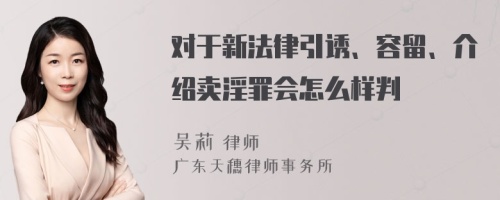 对于新法律引诱、容留、介绍卖淫罪会怎么样判