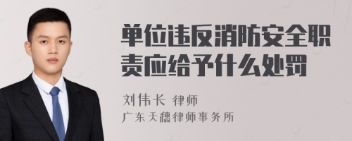 单位违反消防安全职责应给予什么处罚