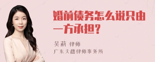 婚前债务怎么说只由一方承担？