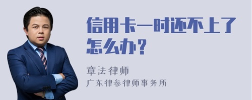 信用卡一时还不上了怎么办？