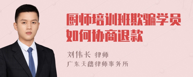 厨师培训班欺骗学员如何协商退款