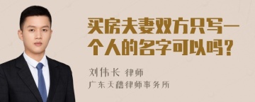 买房夫妻双方只写一个人的名字可以吗？