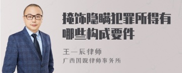 掩饰隐瞒犯罪所得有哪些构成要件