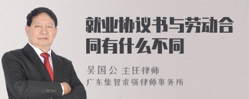 就业协议书与劳动合同有什么不同