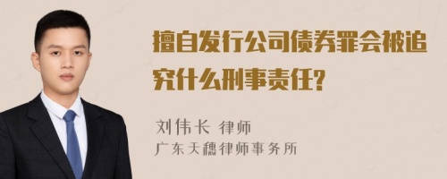 擅自发行公司债券罪会被追究什么刑事责任?