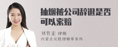 抽烟被公司辞退是否可以索赔