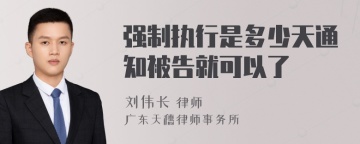 强制执行是多少天通知被告就可以了