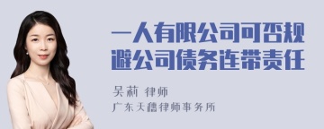 一人有限公司可否规避公司债务连带责任