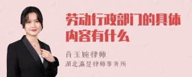 劳动行政部门的具体内容有什么