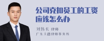 公司克扣员工的工资应该怎么办