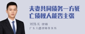 夫妻共同债务一方死亡债权人能否主张