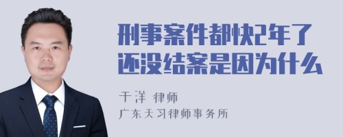 刑事案件都快2年了还没结案是因为什么