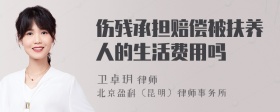 伤残承担赔偿被扶养人的生活费用吗