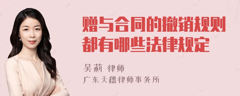 赠与合同的撤销规则都有哪些法律规定