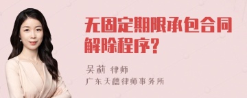 无固定期限承包合同解除程序?