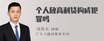 个人放高利贷构成犯罪吗