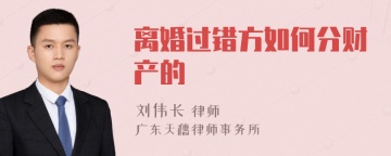 离婚过错方如何分财产的