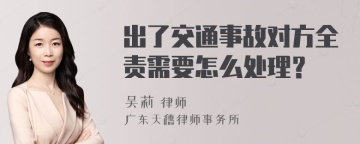 出了交通事故对方全责需要怎么处理？