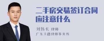 二手房交易签订合同应注意什么