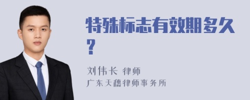 特殊标志有效期多久？