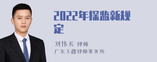 2022年探监新规定