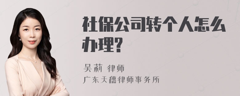 社保公司转个人怎么办理?