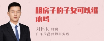 租房子的子女可以继承吗