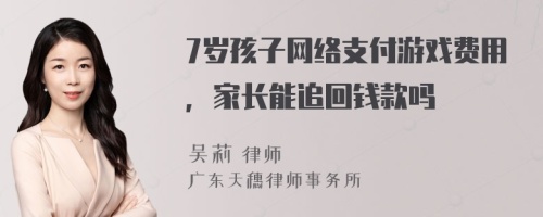 7岁孩子网络支付游戏费用，家长能追回钱款吗