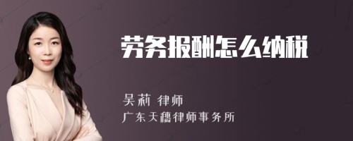 劳务报酬怎么纳税