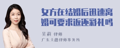 女方在结婚后迅速离婚可要求返还彩礼吗