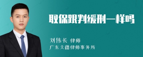 取保跟判缓刑一样吗