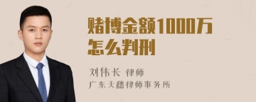 赌博金额1000万怎么判刑