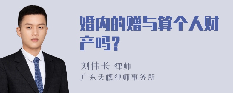 婚内的赠与算个人财产吗？