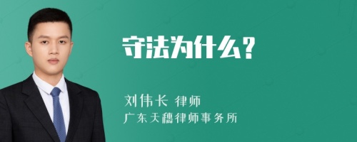 守法为什么？