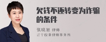 欠钱不还转变为诈骗的条件