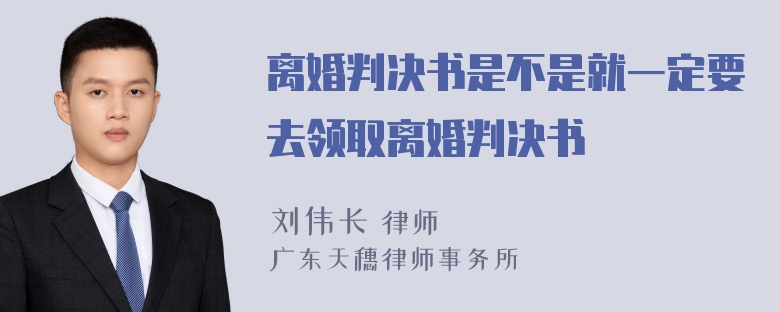 离婚判决书是不是就一定要去领取离婚判决书