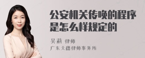 公安机关传唤的程序是怎么样规定的